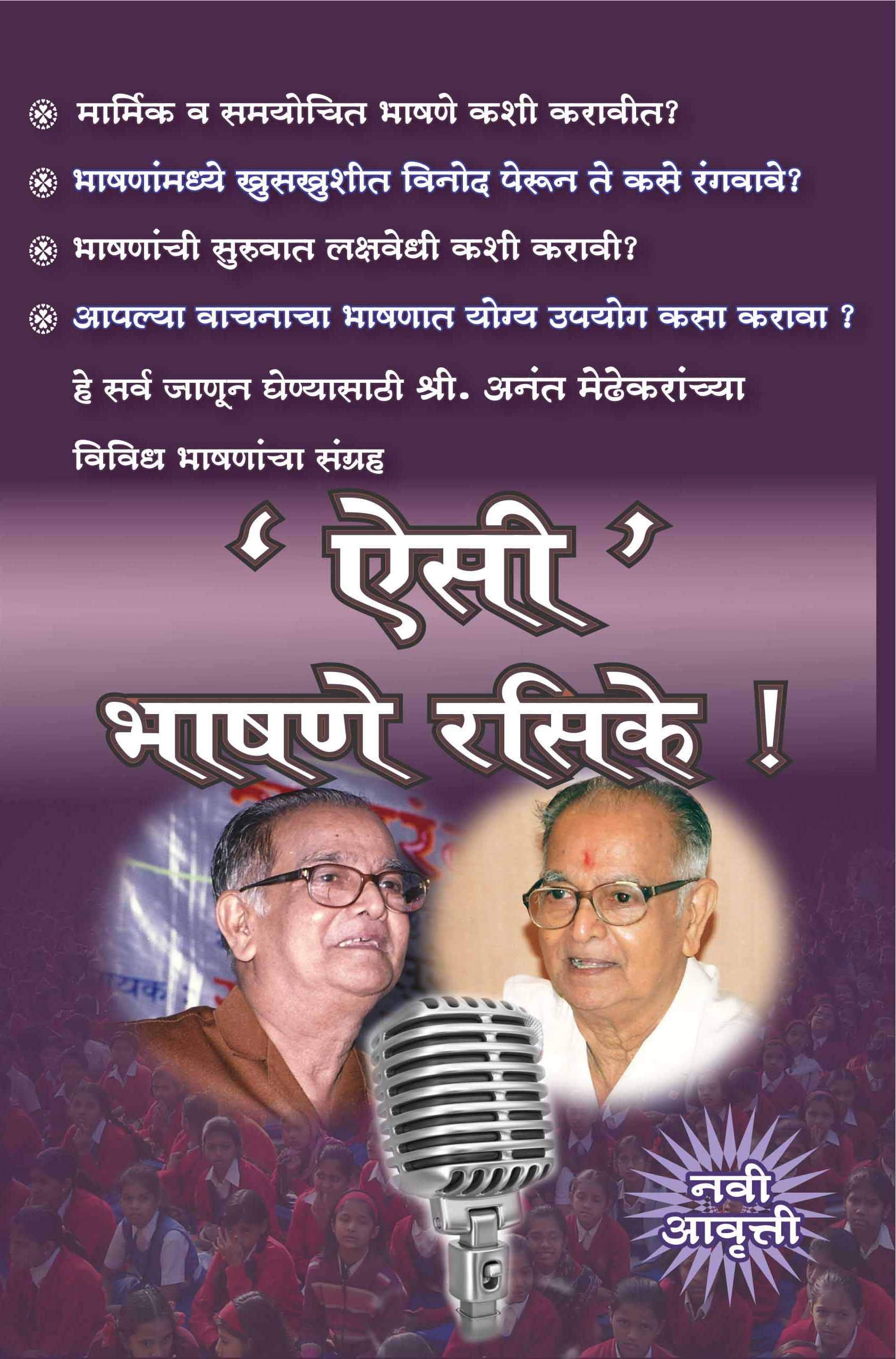 aisi bhashane rasike