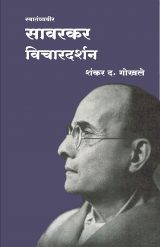 स्वातंत्र्यवीर सावरकर विचारदर्शन