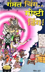 गंमत चिंग.. गोष्टी ढिंग!