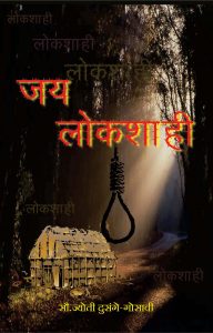 जय लोकशाही