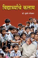 विद्यार्थ्यांचे कलाम