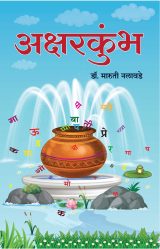 अक्षरकुंभ (डॉ. मारुती नलावडे) Aksharkumbh (Dr. Maruti Nalawade)