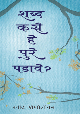 शब्द कसे हे पुरे पडावे? (रवींद्र शेणोलीकर ) Shabd Kase He Pure Padave? (Ravindra Shenolikar)