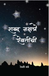 शब्द नक्षत्रे रेवतीची (रेवती सप्रे) Shabd Nakshatre Revatichi (Revati Sapre)