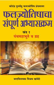 फलज्योतिषाचा संपूर्ण अभ्यासक्रम खंड १ पंचमहाभूते व ग्रह  (वरदविनायक विजय खांबेटे)  Faljyotishacha Sampurn Abhyaskram Khand 1 Panchmahaboote va Grah (Varadvinayak Vijay Khambete)