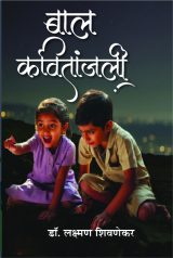 बाल कवितांजली डॉ. लक्ष्मण शिवणेकर Bal kavitanjali Dr. Lakshman Shivnekar