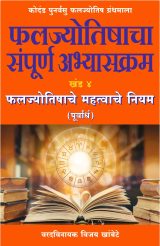 फलज्योतिषाचा संपूर्ण अभ्यासक्रम खंड ४ फलज्योतिषाचे महत्वाचे  नियम (पूर्वार्ध) (वरदविनायक विजय खांबेटे) Faljyotishacha Sampurn Abhyaskram Khand 4 Faljyotishache Mahtvache Niyam (Purvardh) (Varadvinayak Vijay Khambete)