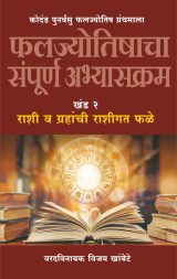 फलज्योतिषाचा संपूर्ण अभ्यासक्रम खंड २ राशी व ग्रहांची राशीगत फळे (वरदविनायक विजय खांबेटे) Faljyotishacha Sampurn Abhyaskram Khand 2 Rashi Va Grahanchi Rashigat Fale (Varadvinayak Vijay Khambete)