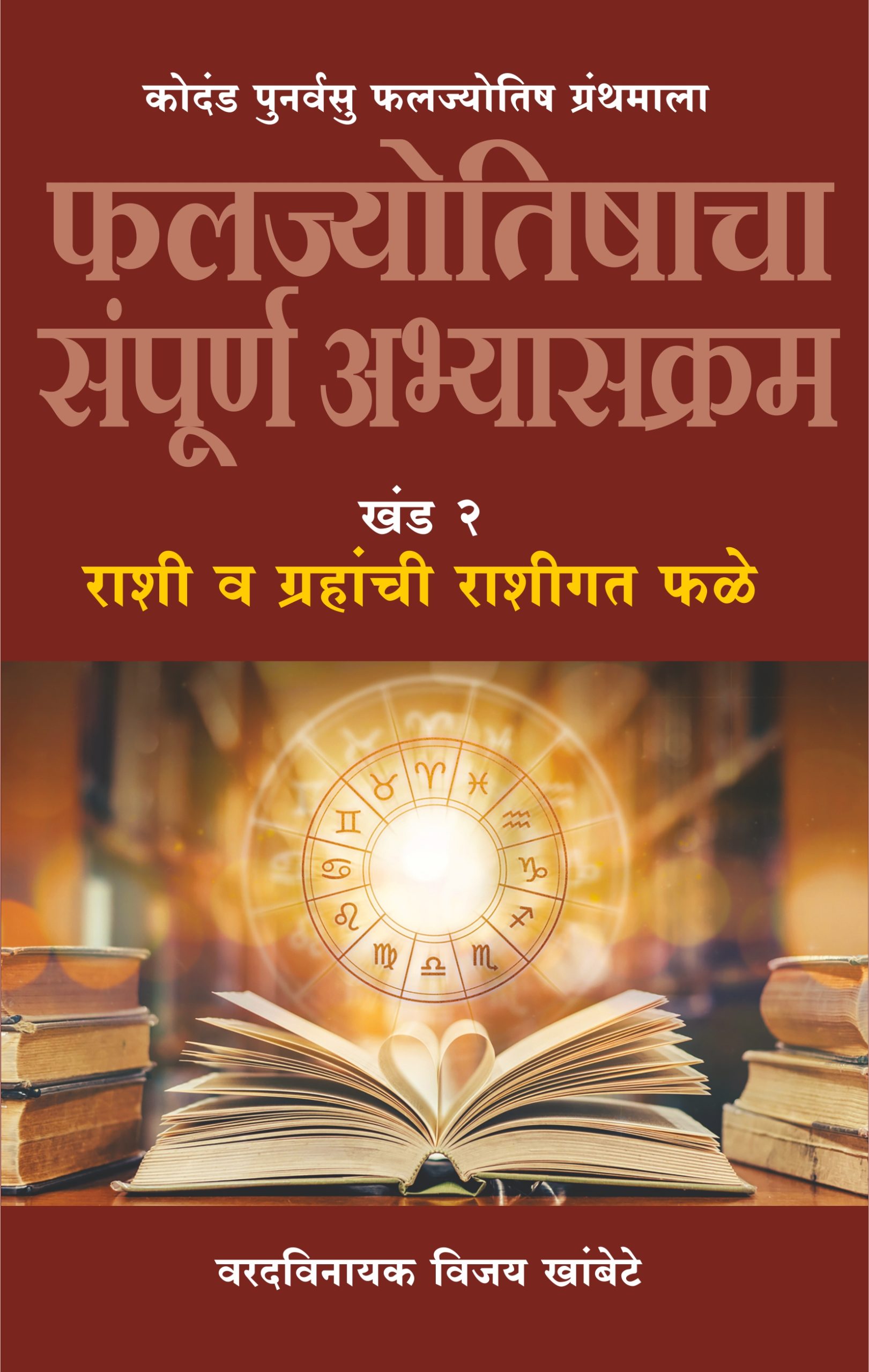 फलज्योतिषाचा संपूर्ण अभ्यासक्रम खंड २ राशी व ग्रहांची राशीगत फळे (वरदविनायक विजय खांबेटे) Faljyotishacha Sampurn Abhyaskram Khand 2 Rashi Va Grahanchi Rashigat Fale (Varadvinayak Vijay Khambete)