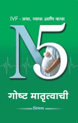 N5 Gosht Matrutvachi (Vibham)  (एन् ५ गोष्ट मातृत्वाची) विभम