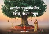 Bhartiy Sanskrutimadhil Pimpal Vrukshache Sthan (Pandit Atre) भारतीय संस्कृतीमधील पिंपळ वृक्षाचे स्थान (पंडित अत्रे)