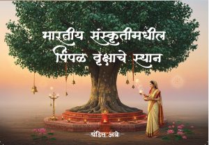 Bhartiy Sanskrutimadhil Pimpal Vrukshache Sthan (Pandit Atre) भारतीय संस्कृतीमधील पिंपळ वृक्षाचे स्थान (पंडित अत्रे)