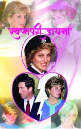 Swapnpari Dayna  Aasha Paranjape (स्वप्नपरी डायना आशा परांजपे )