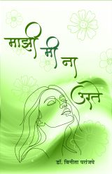 माझी मी ना उरते (डॉ. विनीता परांजपे) Mazi Mee Na Urate (Dr. Veenita Paranajpe)