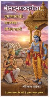 भगवद्गीता तुमच्यासाठी.. आजच्या जीवनासाठी (शशिकांत कोठेकार)  BhagavadGita Tumchyasathi.. Aajchya Jivanasathi  (Shashikant Kothekar)