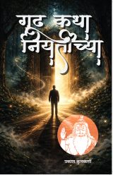 गूढ कथा नियतीच्या (प्रकाश कुलकर्णी)  Gudh Katha Niyatichya (Prakash Kulkarni)