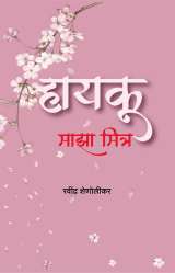 हायकू माझा मित्र (रवींद्र शेणोलीकर ) Hayaku  Maza Mitra (Ravindra Shenolikar)