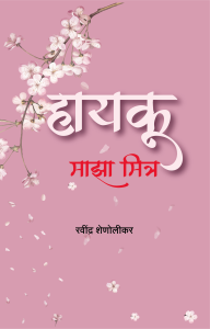 हायकू माझा मित्र (रवींद्र शेणोलीकर ) Hayaku  Maza Mitra (Ravindra Shenolikar)