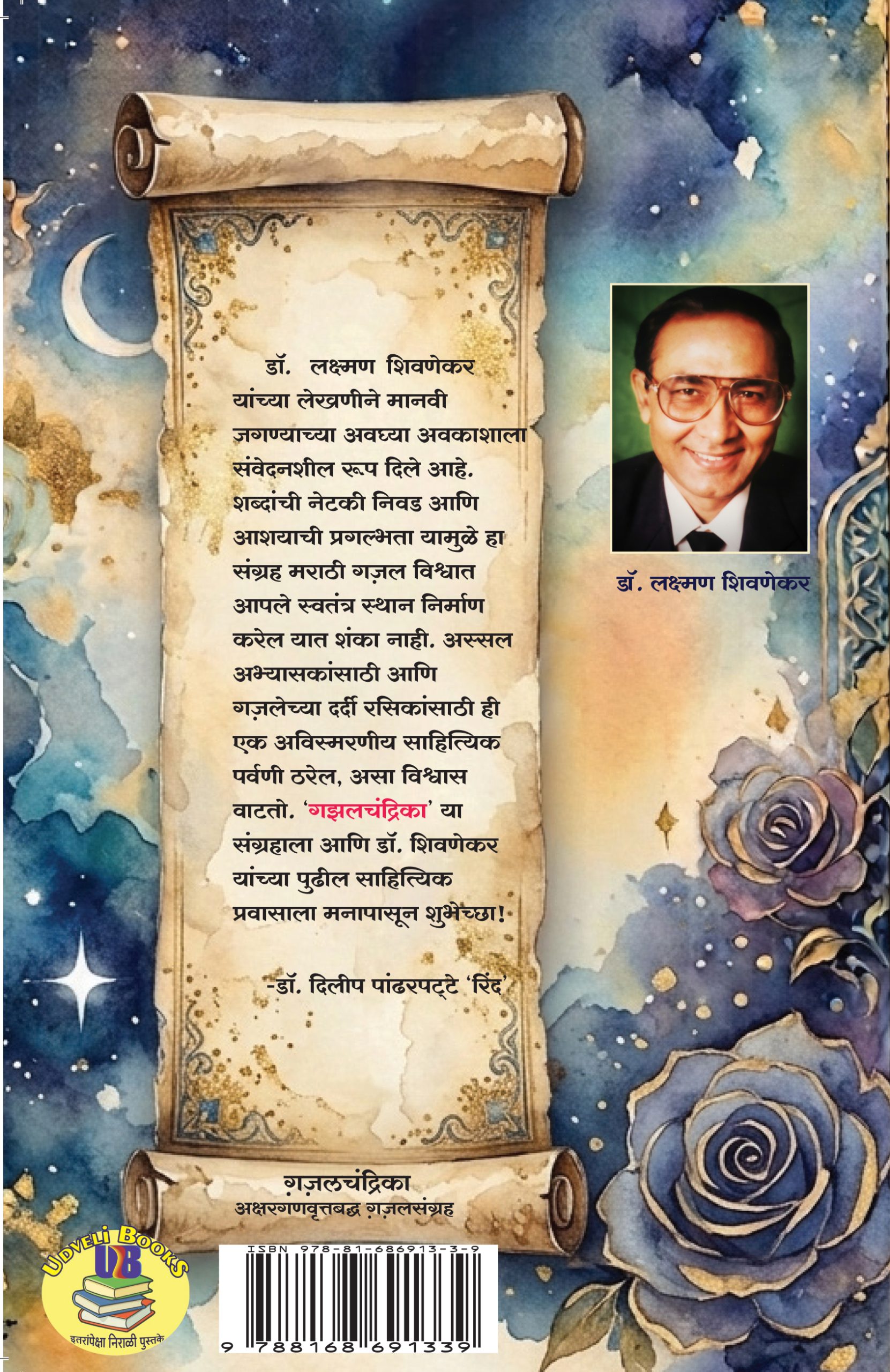 Gazalchandrika Dr. Lakshman Shivnekar गजलचंद्रिका डॉ. लक्ष्मण शिवणेकर - Image 2