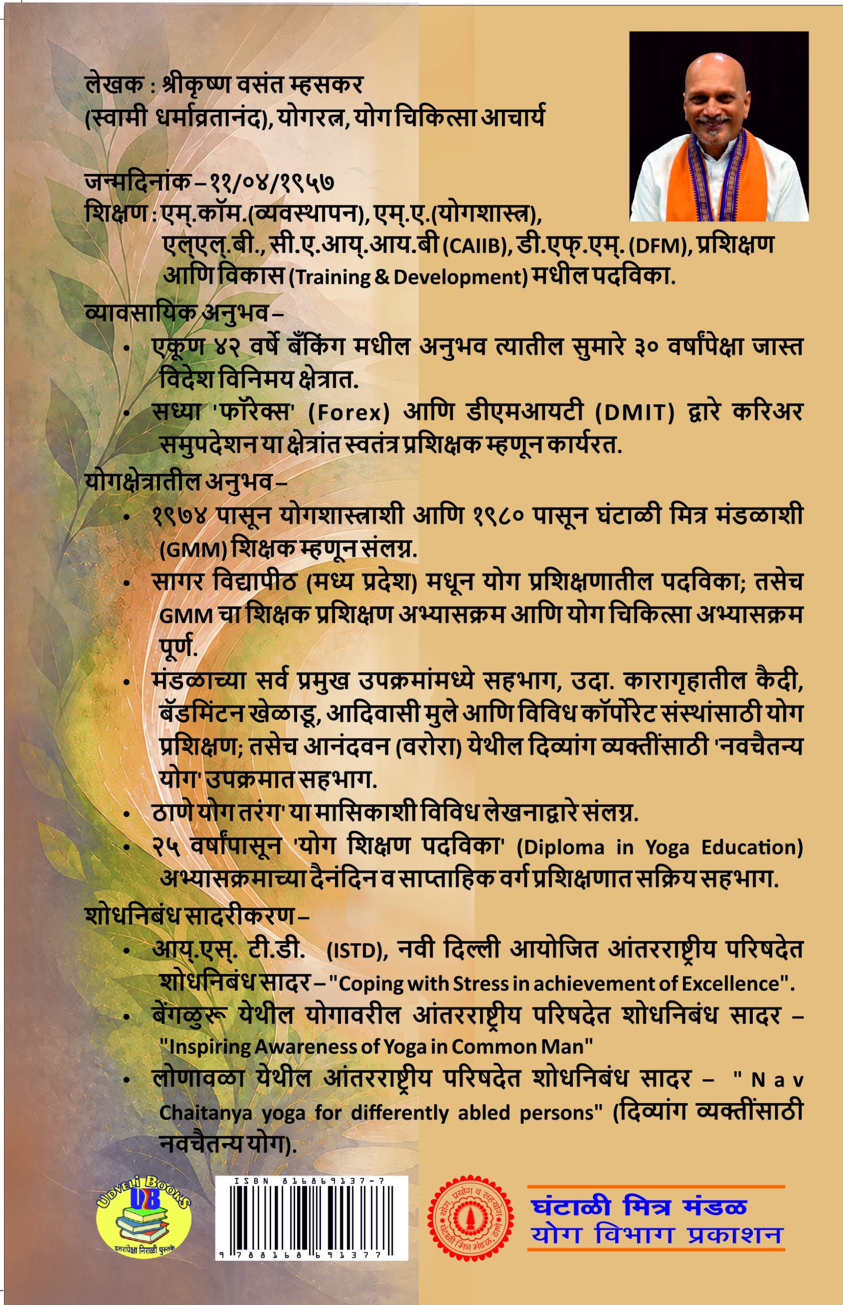 पातंञ्जल योग दर्शन एक जीवन विद्या श्रीकृष्ण वसंत म्हसकर (स्वामी धर्मव्रतानंद) - Image 2