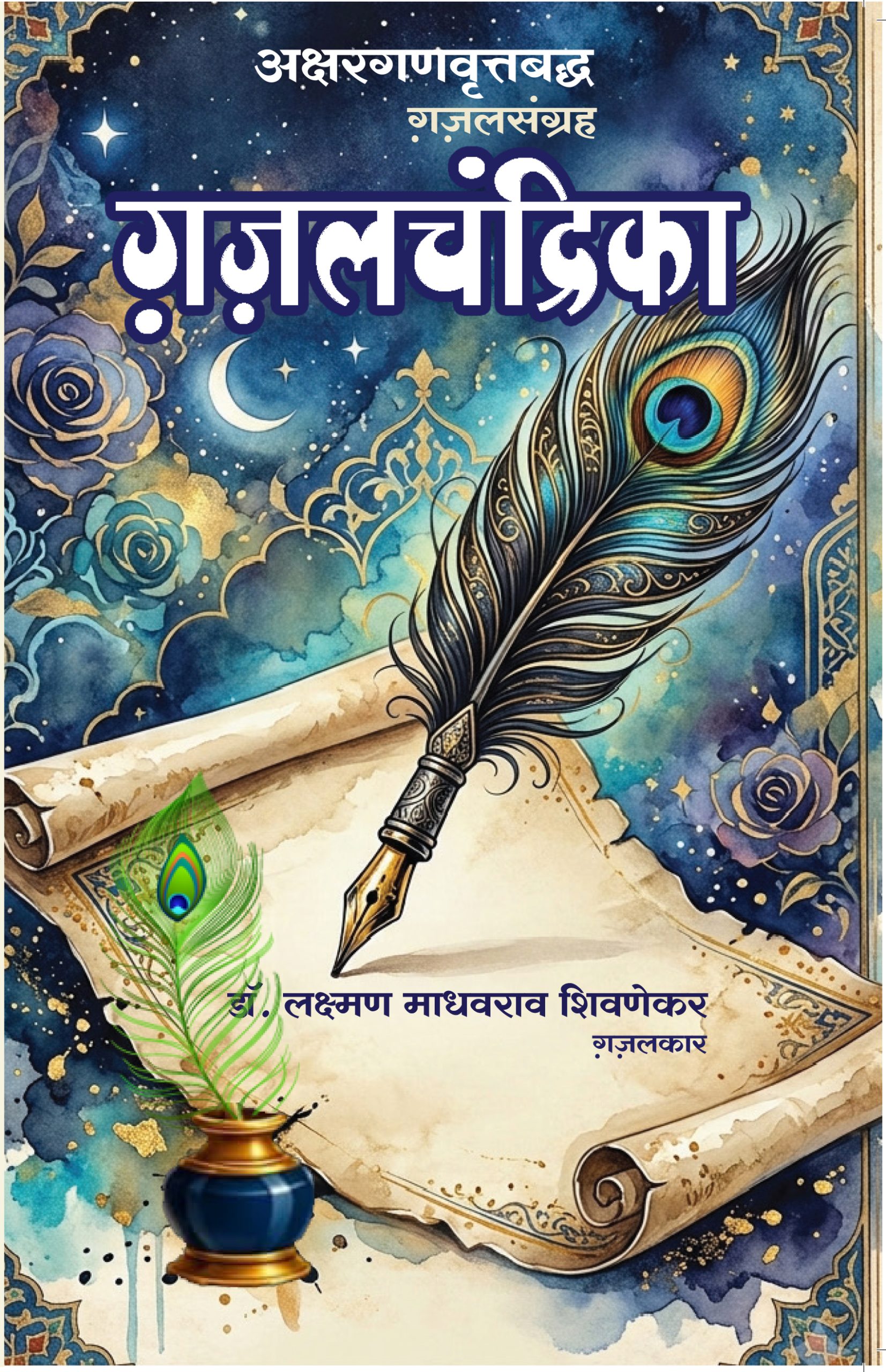 Gazalchandrika Dr. Lakshman Shivnekar गजलचंद्रिका डॉ. लक्ष्मण शिवणेकर
