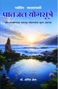 नवोदित साधकांसाठी पातंजल योगसूत्रे  	डॉ. अजित ओक