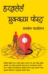Haravalel Mukkam Post हरवलेलं मुक्काम पोस्ट