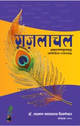 Gazalachal  Dr. Lakshman Shivnekar  गजलाचल   डॉ. लक्ष्मण शिवणेकर