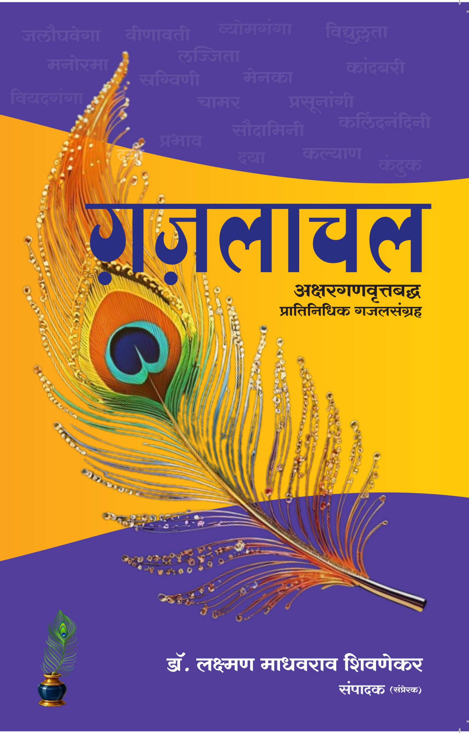 Gazalachal Dr. Lakshman Shivnekar गजलाचल डॉ. लक्ष्मण शिवणेकर