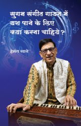 सुगम संगीत गायन में यश पाने के लिए क्या करना चाहिये? (हेमंत साने ) Sugam Sangit Gayan Mein Yash Pane Ke Liye Kya Karna Chahiye? Hemant Sane
