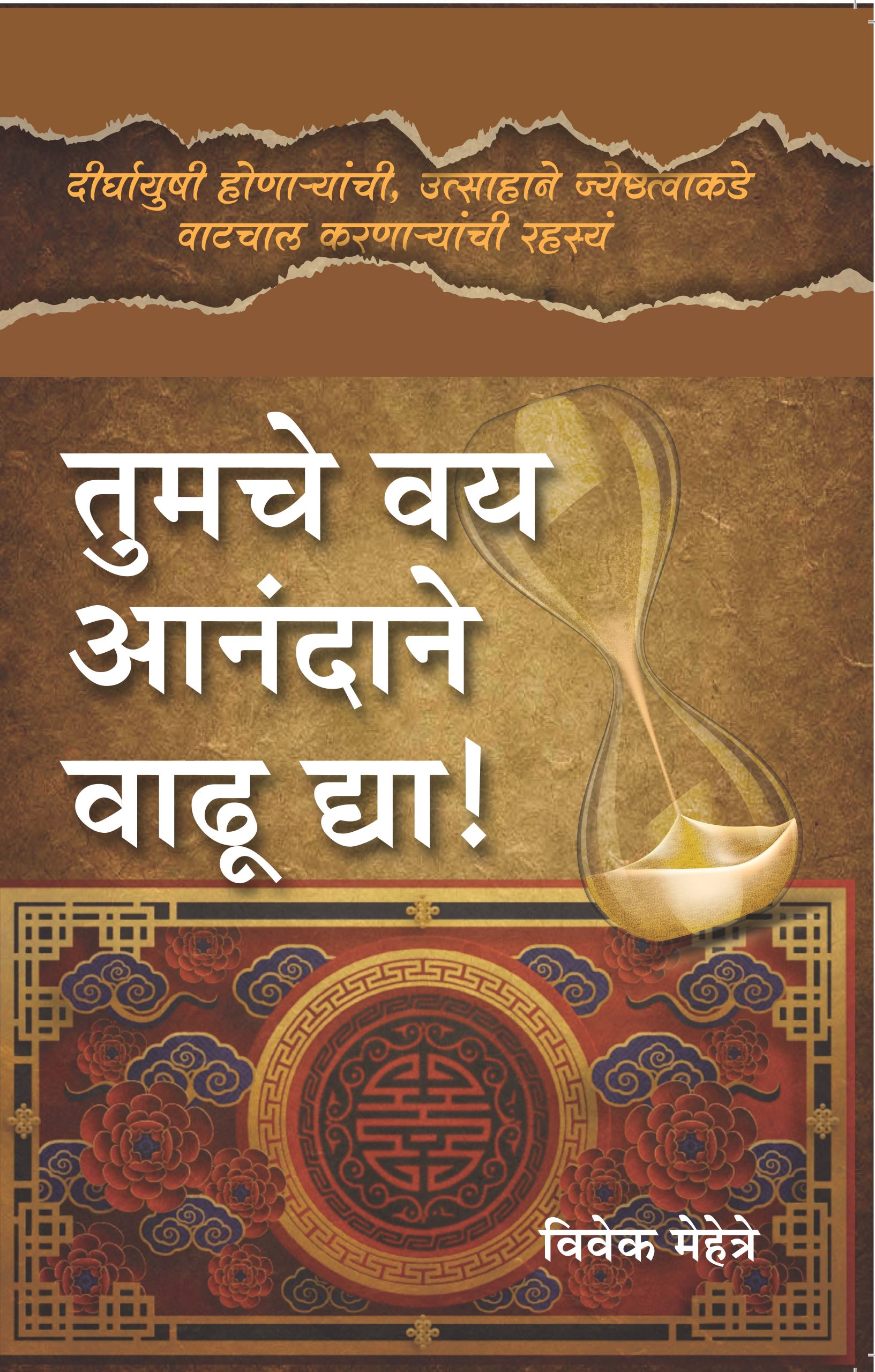 तुमचे वय आनंदाने वाढू द्या ! विवेक मेहेत्रे Tumache Vay Aanadane Vadhu Dya! Vivek Mehetre